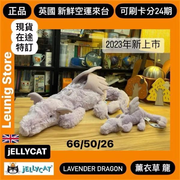 薰衣草紫龍 jELLYCAT Lavender Dragon 66 H (龍翼刺繡加購+愛心繡另增購) JELLYCAT LAVENDER DRAGON HUGE