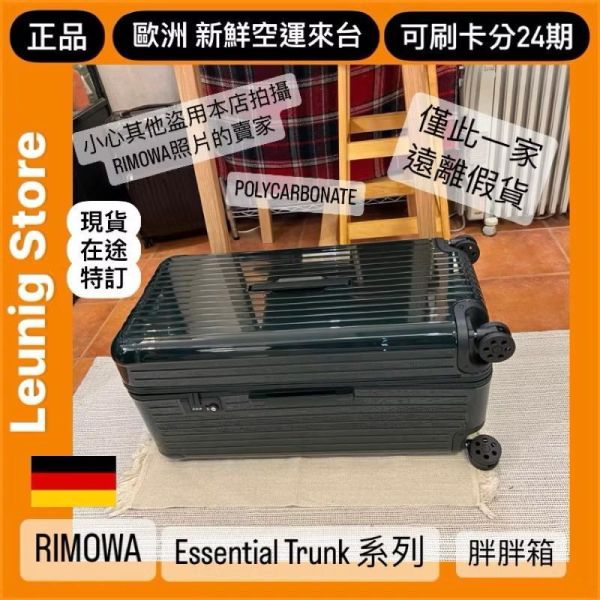 德國正品 RIMOWA 經典綠 ESSENTIAL TRUNK PLUS 胖胖箱 冰箱 TRUNK GLOSS GREEN 刷卡分24期 (免運) 大款 中款 (轉帳 回饋價折約1.8%) RIMOWA ESSENTIAL TRUNK PLUS GLOSS GREEN