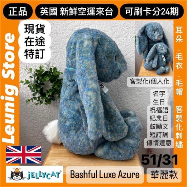 莫內兔兔 金標 jELLYCAT Bashful Luxe Bunny Azure 31 M (耳朵/毛衣/毛帽刺繡加購+愛心繡另增購) jELLYCAT Bashful Luxe Bunny Azure