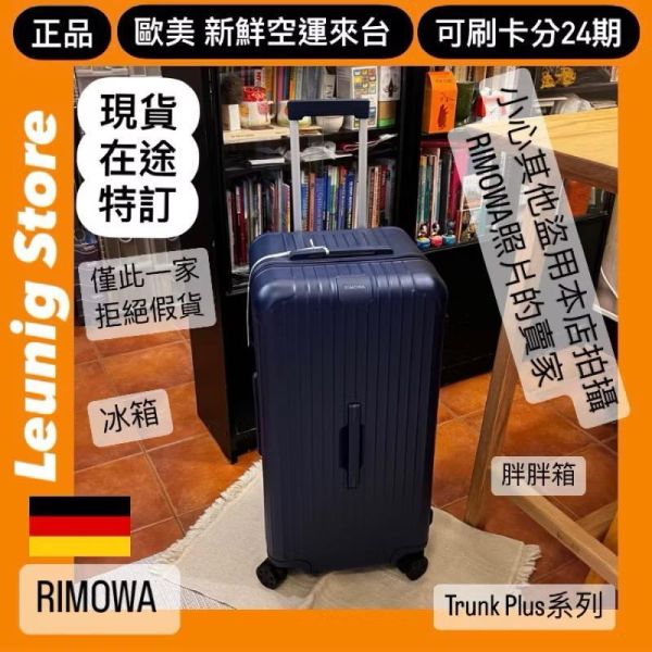 德國正品 RIMOWA 霧藍 ESSENTIAL TRUNK PLUS 胖胖箱 冰箱 刷卡分24期 (免運) (轉帳 回饋價折約1.8%) RIMOWA  ESSENTIAL TRUNK PLUS MATTE BLUE