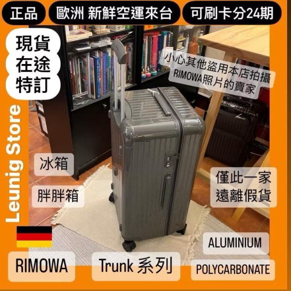 德國正品 RIMOWA 石板灰 ESSENTIAL TRUNK PLUS 胖胖箱 冰箱 可刷卡分24期 (免運) (轉帳 回饋價折約1.8%) RIMOWA  ESSENTIAL TRUNK PLUS SLATE