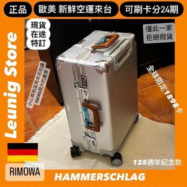 (現貨) 德國正品 RIMOWA 限量款 125年紀念 HAMMERSCHLAG CABIN 鋁鎂 可刷卡分24期 (免運)(轉帳 回饋價折約1.8%) RIMOWA HAMMERSCHLAG CABIN