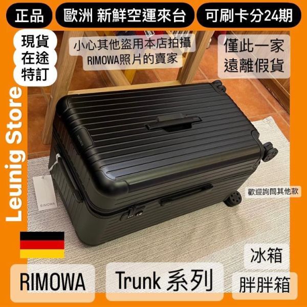 (現貨) 德國正品 RIMOWA 霧黑 ESSENTIAL TRUNK PLUS 胖胖箱 冰箱 TRUNK 消光黑 可刷卡分24期 (免運) 大款 中款 (轉帳 回饋價折約1.8%) RIMOWA ESSENTIAL TRUNK PLUS MATTE BLACK