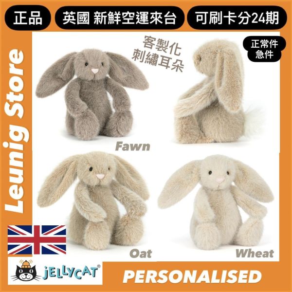 小麥 兔兔 jELLYCAT Wheat Flufflet Bunny 18 (耳朵刺繡加購+愛心繡另增購) JELLYCAT WHEAT FLUFFLET BUNNY