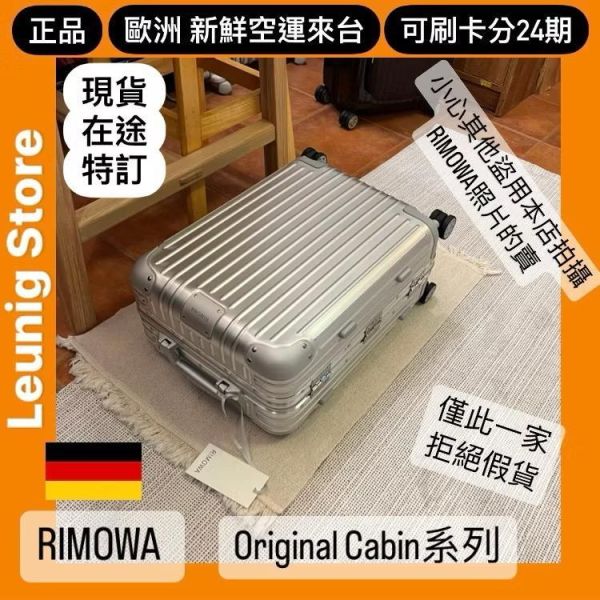 德國正品 RIMOWA 鋁鎂 系列 銀 鈦金 黑 ORIGINAL CABIN 可刷卡分24期 (免運) (轉帳 回饋價折約1.8%) 國內旅遊 出差 RIMOWA ORIGINAL CABIN