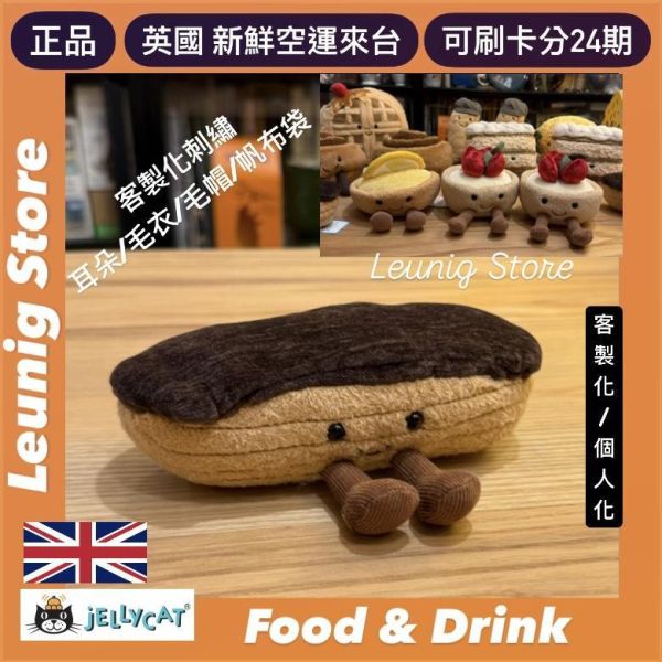 閃電泡芙 jELLYCAT Amuseables Etienne Eclair jELLYCAT Amuseables Étienne Éclair