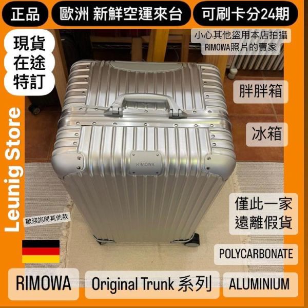 (現貨) 德國正品 RIMOWA 霧黑 ESSENTIAL TRUNK PLUS 胖胖箱 冰箱 TRUNK 消光黑 可刷卡分24期 (免運) 大款 中款 (轉帳 回饋價折約1.8%) RIMOWA ESSENTIAL TRUNK PLUS MATTE BLACK