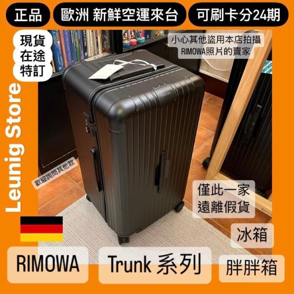 (現貨) 德國正品 RIMOWA 霧黑 ESSENTIAL TRUNK PLUS 胖胖箱 冰箱 TRUNK 消光黑 可刷卡分24期 (免運) 大款 中款 (轉帳 回饋價折約1.8%) RIMOWA ESSENTIAL TRUNK PLUS MATTE BLACK