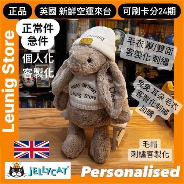 米色 jELLYCAT Bashful Beige Bunny 36 L (耳朵/毛衣/毛帽刺繡加購+愛心繡另增購) jELLYCAT Bashful Beige Bunny