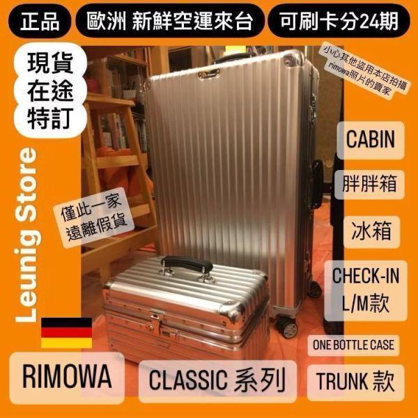 德國正品 RIMOWA 鋁鎂銀 黑 鈦金 CLASSIC TRUNK 可刷卡分24期 (免運) (轉帳 回饋價折約1.8%) RIMOWA CLASSIC TRUNK