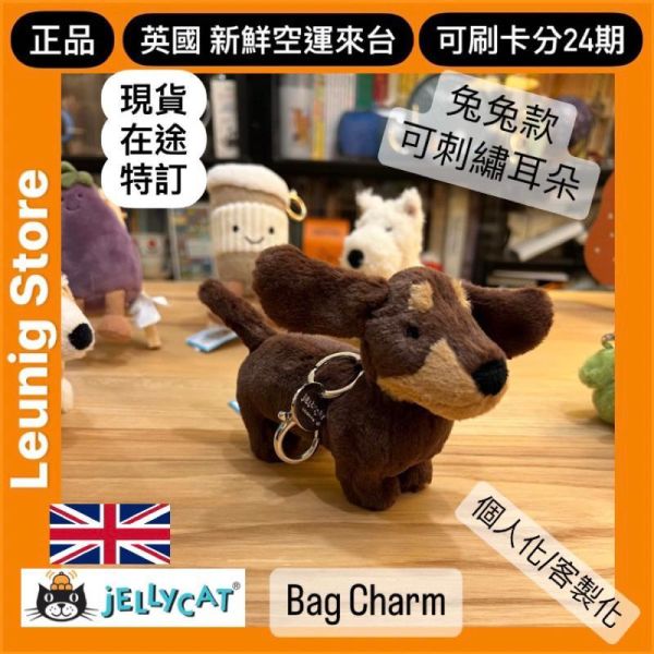長鏈版 熊 鑰匙圈 掛飾 jELLYCAT Bartholomew Bear Bag Charm 18/12 (帆布束袋 刺繡加購+愛心繡另增購) jELLYCAT Bartholomew Bear Bag Charm