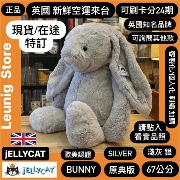 銀 灰 jELLYCAT Bashful Silver Bunny 31 M (耳朵/毛衣/毛帽刺繡加購+愛心繡另增購) jELLYCAT Bashful Silver Bunny