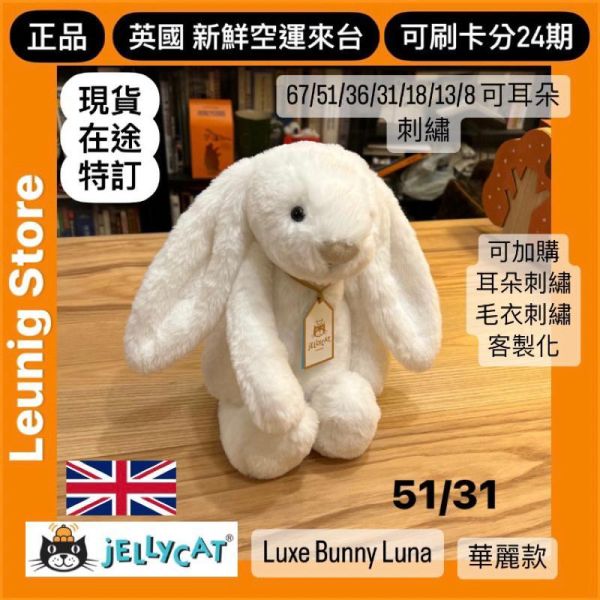 月光白 華麗款 jELLYCAT Bashful Luxe Bunny Luna 31 M (耳朵/毛衣/毛帽刺繡加購+愛心繡另增購) jELLYCAT Bashful Luxe Bunny Luna