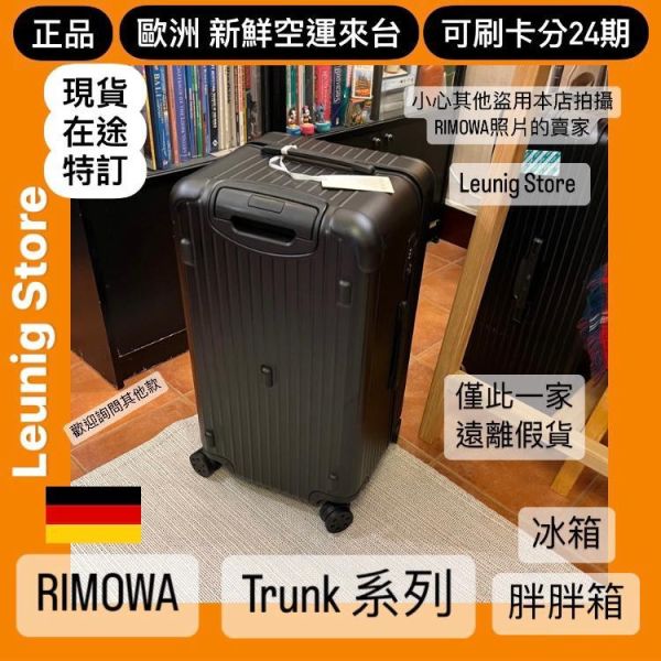 (現貨) 德國正品 RIMOWA 霧黑 ESSENTIAL TRUNK PLUS 胖胖箱 冰箱 TRUNK 消光黑 可刷卡分24期 (免運) 大款 中款 (轉帳 回饋價折約1.8%) RIMOWA ESSENTIAL TRUNK PLUS MATTE BLACK
