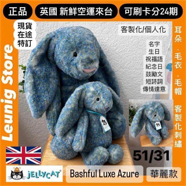 莫內25周年 jELLYCAT Bashful Luxe Bunny Azure 51 H (耳朵刺繡加購+愛心繡另增購) jELLYCAT Bashful Luxe Bunny Azure