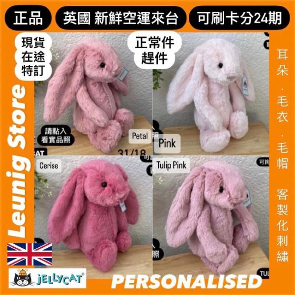 鬱金香粉 jELLYCAT Bashful Tulip Pink Bunny 31 M (耳朵/毛衣/毛帽刺繡加購+愛心繡另增購) jELLYCAT Bashful Tulip Pink Bunny