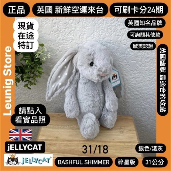 銀 灰 jELLYCAT Bashful Silver Bunny 31 M (耳朵/毛衣/毛帽刺繡加購+愛心繡另增購) jELLYCAT Bashful Silver Bunny