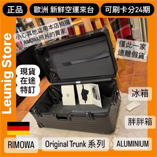 德國正品 RIMOWA 鋁鎂黑 ORIGINAL TRUNK PLUS  鋁鎂 黑 可刷卡分24期 (免運) 胖胖箱 冰箱 大款 中款 (轉帳 回饋價折約1.8%) RIMOWA ORIGINAL TRUNK PLUS BLACK