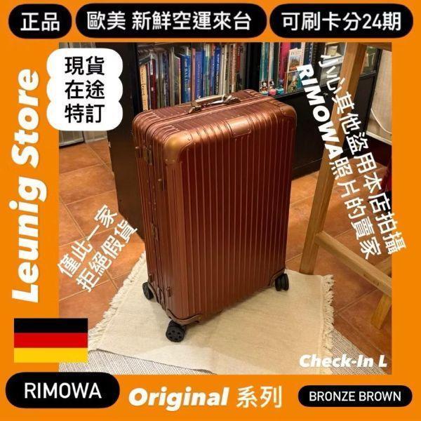 (現貨) 德國正品 RIMOWA 鋁鎂 銅棕色 ORIGINAL CABIN 德國正品 CHECK IN L 可刷卡分24期 (免運) (轉帳 回饋價折約1.8%) RIMOWA ORIGINAL CABIN BRONZE BROWN