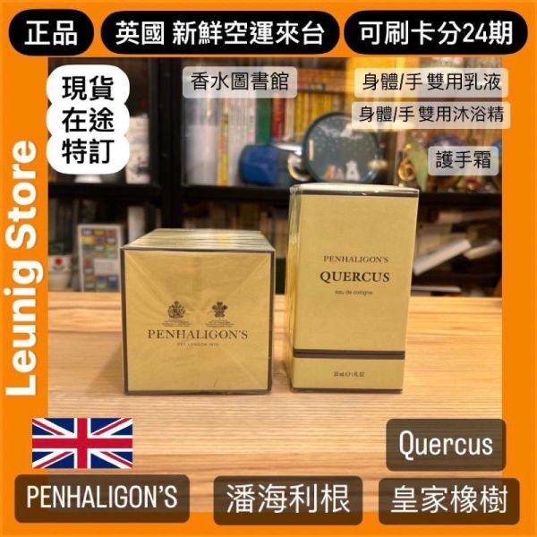 PENHALIGON’S 潘海利根 皇家橡樹 香水 英國製 EDC 50ml 100ml 英國新鮮空運來台 PENHALIGONS  PENHALIGONS QUERCUS EAU DE COLOGNE PENHALIGONS QUERCUS EAU DE COLOGNE