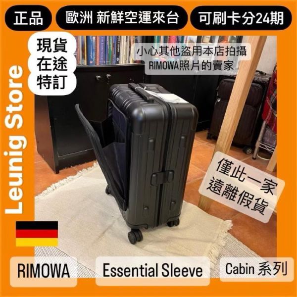 (現貨) 德國正品 RIMOWA 霧黑 ESSENTIAL SLEEVE CABIN COMPACT 消光黑 可刷卡分24期 (免運) 前袋收納設計/電腦 收納 很方便 RIMOWA ESSENTIAL SLEEVE CABIN MATTE BLACK