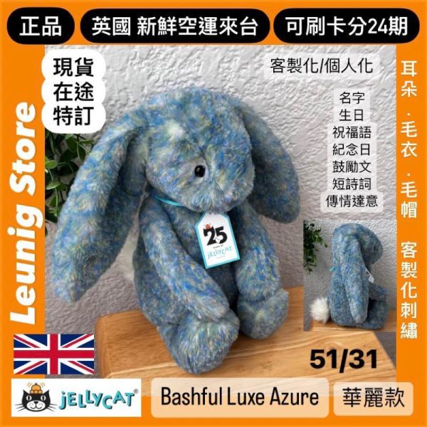 莫內兔兔 金標 jELLYCAT Bashful Luxe Bunny Azure 31 M (耳朵/毛衣/毛帽刺繡加購+愛心繡另增購) jELLYCAT Bashful Luxe Bunny Azure