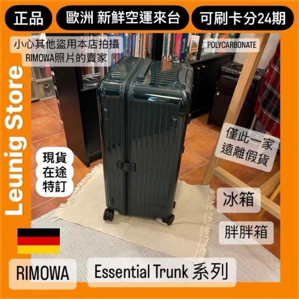 德國正品 RIMOWA 經典綠 ESSENTIAL TRUNK PLUS 胖胖箱 冰箱 TRUNK GLOSS GREEN 刷卡分24期 (免運) 大款 中款 (轉帳 回饋價折約1.8%) RIMOWA ESSENTIAL TRUNK PLUS GLOSS GREEN