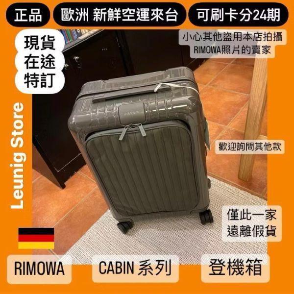 德國正品 RIMOWA 石板灰 ESSENTIAL SLEEVE CABIN 可刷卡分24期 (免運) 前袋收納設計/電腦 收納 很方便 RIMOWA ESSENTIAL SLEEVE CABIN SLATE