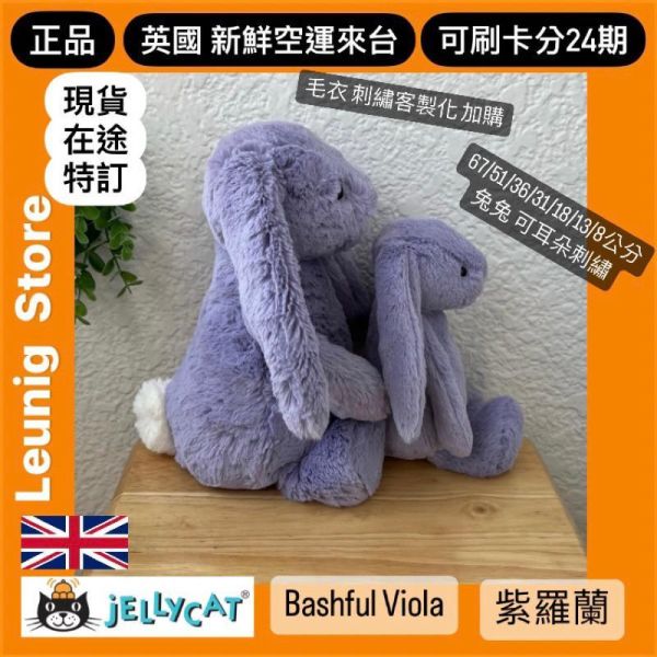 紫羅蘭 兔兔 jELLYCAT Bashful Viola Bunny 31 (耳朵/毛衣/毛帽刺繡加購+愛心繡另增購) 兔子 兔 jELLYCAT Bashful Viola Bunny