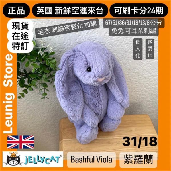 紫羅蘭 兔兔 jELLYCAT Bashful Viola Bunny 31 (耳朵/毛衣/毛帽刺繡加購+愛心繡另增購) 兔子 兔 jELLYCAT Bashful Viola Bunny