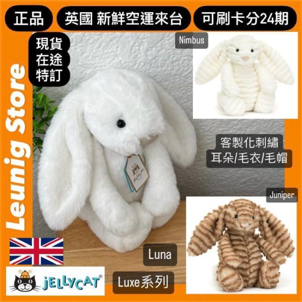 月光白 華麗款 jELLYCAT Bashful Luxe Bunny Luna 31 M (耳朵/毛衣/毛帽刺繡加購+愛心繡另增購) jELLYCAT Bashful Luxe Bunny Luna