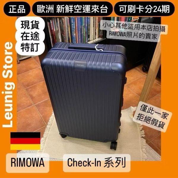 德國正品 RIMOWA 霧黑 ESSENTIAL CHECK IN L M 可刷卡分24期 (免運) TRUNK (轉帳 回饋價折約1.8%) RIMOWA ESSENTIAL CHECK IN L MATTE BLACK