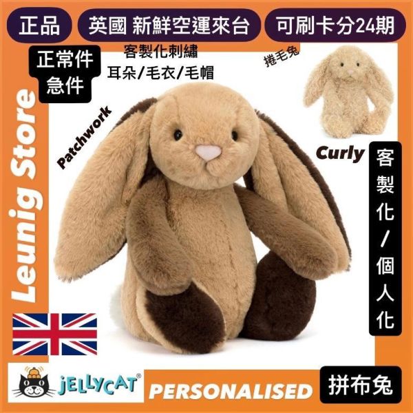 拼布兔 jELLYCAT Bashful Patchwork Brown Bunny 31 (耳朵/毛衣/毛帽刺繡加購+愛心繡另增購) JELLYCAT BASHFUL PATCHWORK BROWN BUNNY
