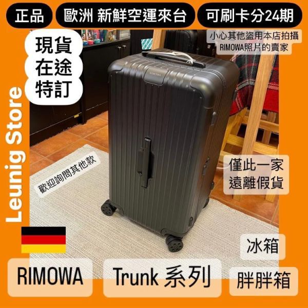 (現貨) 德國正品 RIMOWA 霧黑 ESSENTIAL TRUNK PLUS 胖胖箱 冰箱 TRUNK 消光黑 可刷卡分24期 (免運) 大款 中款 (轉帳 回饋價折約1.8%) RIMOWA ESSENTIAL TRUNK PLUS MATTE BLACK