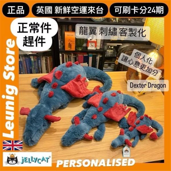 jELLYCAT Dexter Dragon 50 M (龍翼刺繡加購+愛心繡另增購) JELLYCAT DEXTER DRAGON