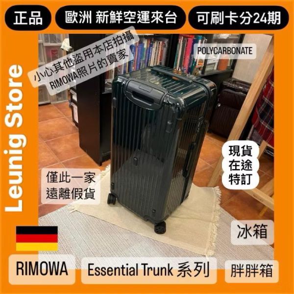 德國正品 RIMOWA 經典綠 ESSENTIAL TRUNK PLUS 胖胖箱 冰箱 TRUNK GLOSS GREEN 刷卡分24期 (免運) 大款 中款 (轉帳 回饋價折約1.8%) RIMOWA ESSENTIAL TRUNK PLUS GLOSS GREEN