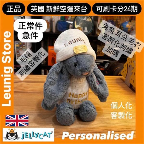 米色 jELLYCAT Bashful Beige Bunny 31 M (耳朵/毛衣/毛帽刺繡加購+愛心繡另增購) jELLYCAT Bashful Beige Bunny