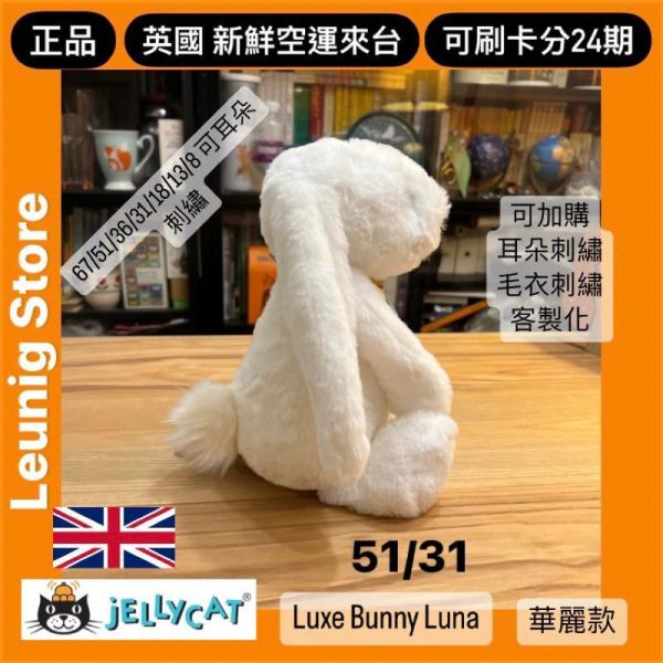 月光白 華麗款 jELLYCAT Bashful Luxe Bunny Luna 31 M (耳朵/毛衣/毛帽刺繡加購+愛心繡另增購) jELLYCAT Bashful Luxe Bunny Luna