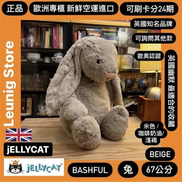 米色 jELLYCAT Bashful Beige Bunny 31 M (耳朵/毛衣/毛帽刺繡加購+愛心繡另增購) jELLYCAT Bashful Beige Bunny