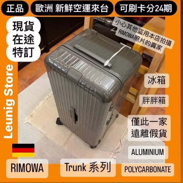 德國正品 RIMOWA 石板灰 ESSENTIAL TRUNK PLUS 胖胖箱 冰箱 可刷卡分24期 (免運) (轉帳 回饋價折約1.8%) RIMOWA  ESSENTIAL TRUNK PLUS SLATE