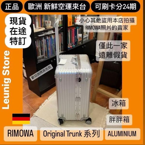 德國正品 RIMOWA 鋁鎂銀 ORIGINAL TRUNK PLUS 可刷卡分24期 (免運) 胖胖箱 冰箱 大款 中款 小款 (轉帳 回饋價折約1.8%) RIMOWA ORIGINAL TRUNK PLUS SILVER