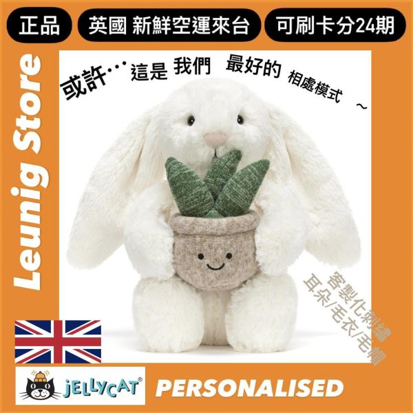多肉盆栽 兔兔 jELLYCAT Cream Bunny with Plant 31 (耳朵/毛帽刺繡加購+愛心繡另增購) jELLYCAT Cream Bunny with Plant