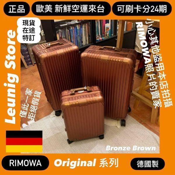 (現貨) 德國正品 RIMOWA 鋁鎂 銅棕色 ORIGINAL CABIN 德國正品 CHECK IN L 可刷卡分24期 (免運) (轉帳 回饋價折約1.8%) RIMOWA ORIGINAL CABIN BRONZE BROWN