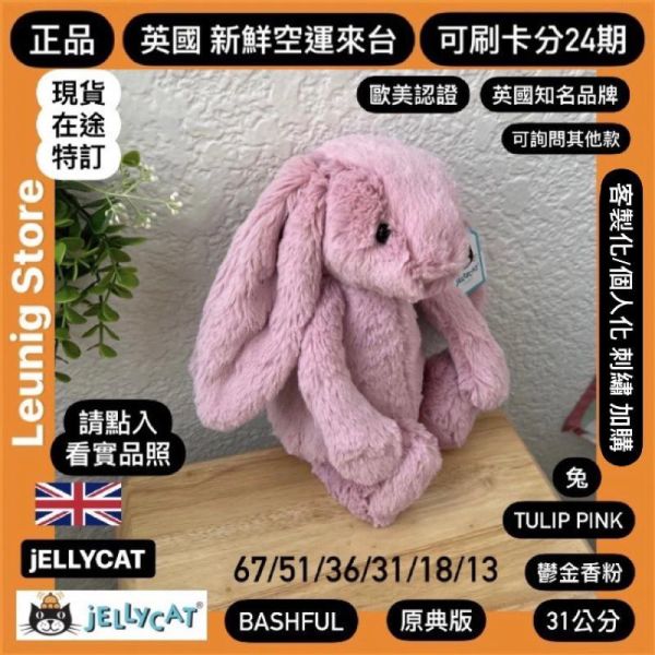 鬱金香粉 jELLYCAT Bashful Tulip Pink Bunny 31 M (耳朵/毛衣/毛帽刺繡加購+愛心繡另增購) jELLYCAT Bashful Tulip Pink Bunny