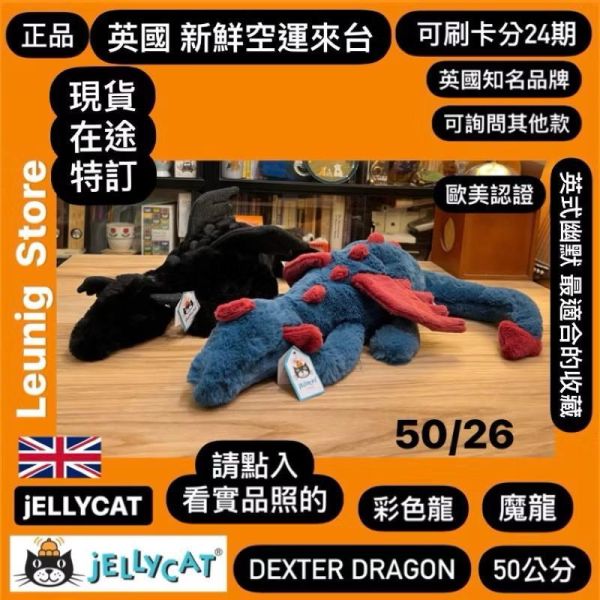 jELLYCAT Dexter Dragon 50 M (龍翼刺繡加購+愛心繡另增購) JELLYCAT DEXTER DRAGON