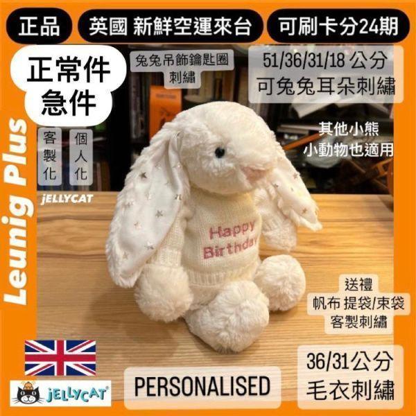 刺繡加購區 畢業季 學士帽 花束 毛帽 葉子 羽毛球/ jELLYCAT 兔 畢業季 情人節 母親節 父親節 JELLYCAT PERSONALISED