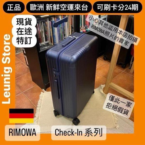 德國正品 RIMOWA 霧藍 ESSENTIAL CHECK IN L CABIN 可刷卡分24期 (免運) (轉帳 回饋價折約1.8%) RIMOWA ESSENTIAL CHECK IN L MATTE BLUE