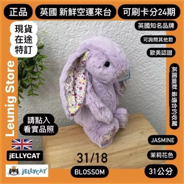 紫丁香 jELLYCAT Bashful Lilac Bunny 31 M (耳朵/毛衣/毛帽刺繡加購+愛心繡另增購) JELLYCAT BASHFUL LILAC BUNNY