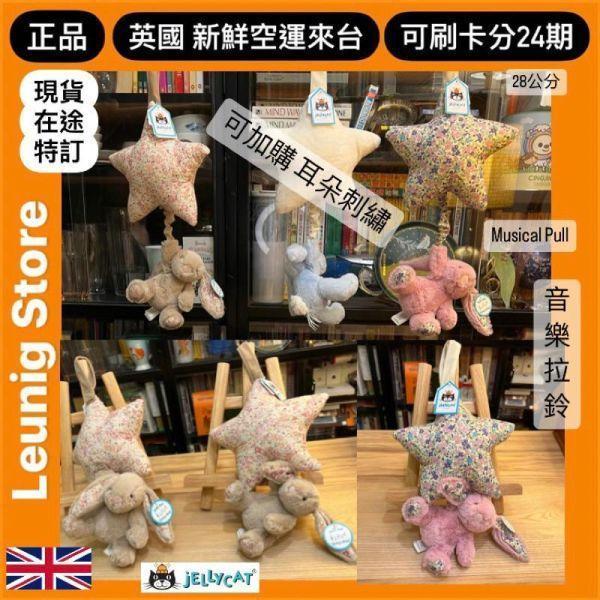 音樂拉鈴 碎花 米 兔兔 掛飾 jELLYCAT Blossom Bea Beige Bunny Musical Pull 30 (耳朵刺繡加購) 兔子 兔 jELLYCAT Blossom Bea Beige Bunny Musical Pull