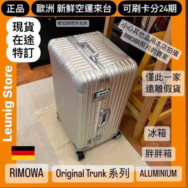 德國正品 RIMOWA 鋁鎂銀 ORIGINAL TRUNK PLUS 可刷卡分24期 (免運) 胖胖箱 冰箱 大款 中款 小款 (轉帳 回饋價折約1.8%) RIMOWA ORIGINAL TRUNK PLUS SILVER